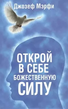 Открой в себе Божественную силу