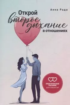 Открой второе дыхание в отношениях