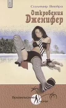 Откровения Дженифер