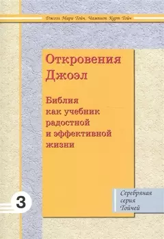 Откровения Джоэл: Библия как учебник радостной и эффективной жизни 3