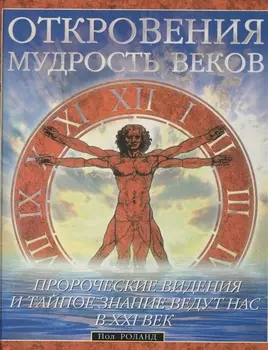 Откровения Мудрость веков