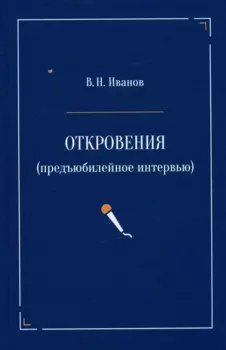 Откровения (предъюбилейное интервью)