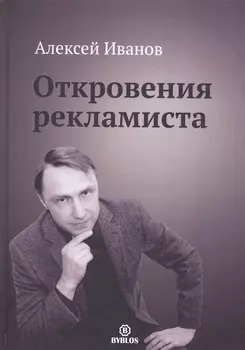 Откровения рекламиста