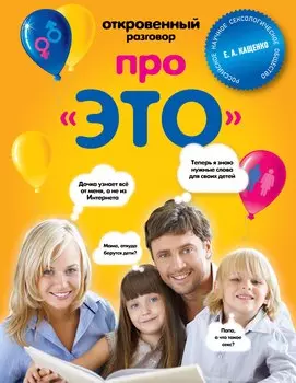 Откровеный разговор про это