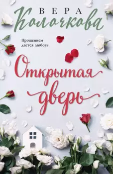 Открытая дверь