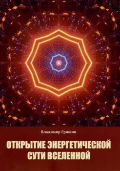 Открытие энергетической сути Вселенной