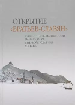 Открытие «братьев-славян»: русские путешественники на Балканах в первой половине XIX века