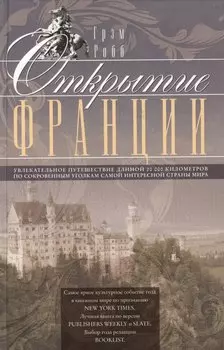 Открытие Франции. Увлекательное путешествие длинной 20 000 километров по сокровенным уголкам самой интересной страны мира