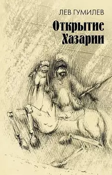 Открытие Хазарии