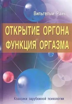Открытие Оргона Функция оргазма