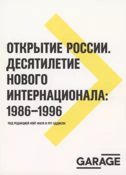 Открытие России. Десятилетие нового интернационала: 1986-1996