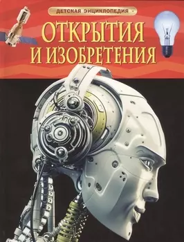 Открытия и изобретения