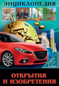 Открытия и изобретения. Энциклопедия