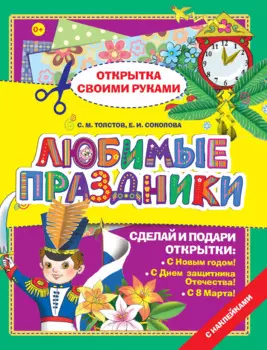 Открытка.Любимые праздники