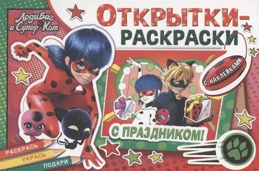 Открытки-раскраски с наклейками. Леди Баг и Супер-Кот. Тайны Парижа