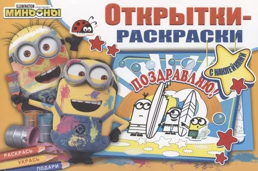 Открытки-раскраски с наклейками. Миньоны повсюду