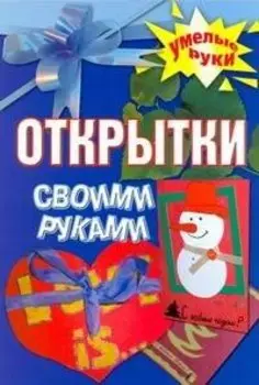 Открытки своими руками