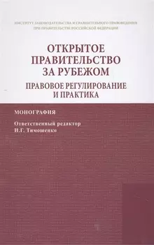 Открытое правительство за рубежом. Правовое регулирование и практика