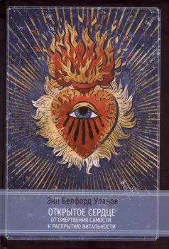 Открытое сердце. От омертвения Самости к раскрытию витальности