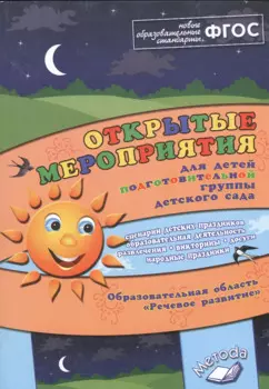 Открытые мероприятия для детей подготовительной группы детского сада. Образовательная область "Речевое развитие"
