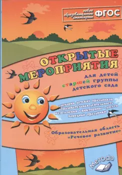 Открытые мероприятия для детей старшей группы детского сада. ФГОС