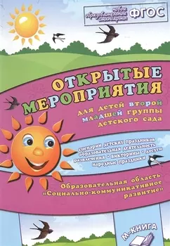 Открытые мероприятия для детей второй младшей группы детского сада. Образовательная область "Социально-коммуникативное развитие"