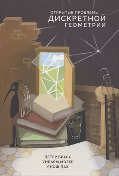 Открытые проблемы дискретной геометрии