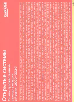Открытые системы. Опыты художественной самоорганизации в России 2000-2020