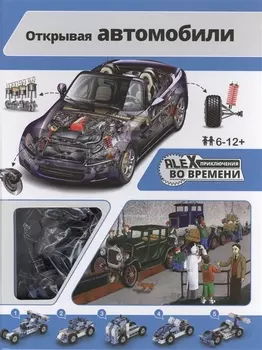 Открывая автомобили: книжка, игрушка-конструктор ENGINO для сборки 5 прототипов автомобилей