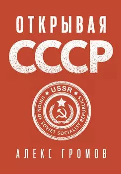 Открывая СССР
