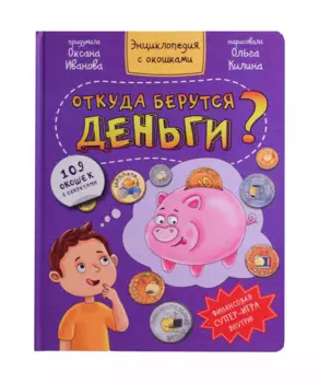 Откуда берутся деньги? Энциклопедия с окошками. 109 окошек с секретами