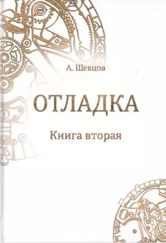 Отладка. Книга вторая