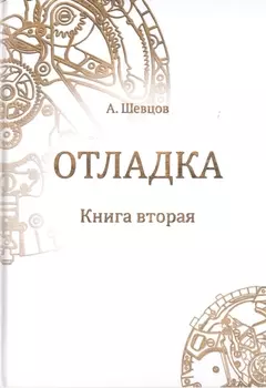 Отладка. Книга вторая
