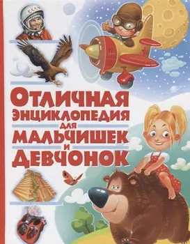 Отличная энциклопедия для мальчишек и девчонок(МЕЛОВКА)
