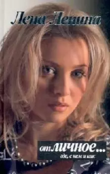 отЛИЧНОЕ где с кем и как