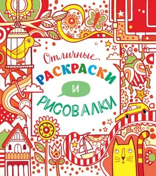Отличные раскраски и рисовалки