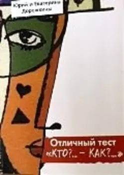 ПЕТРОПОЛИС Дорожкин Отличный тест. Кто?… - Как?.. Практическое пособие по устройству своей жизни на