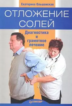 Отложение солей.Диагностика и лечение