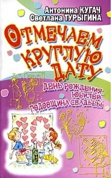 Отмечаем круглую дату