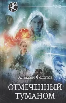 Отмеченный туманом