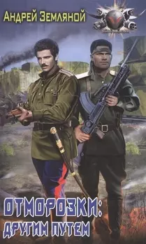 Отморозки другим путем