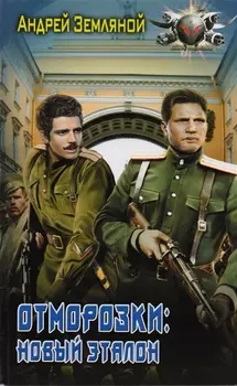 Отморозки: Новый эталон