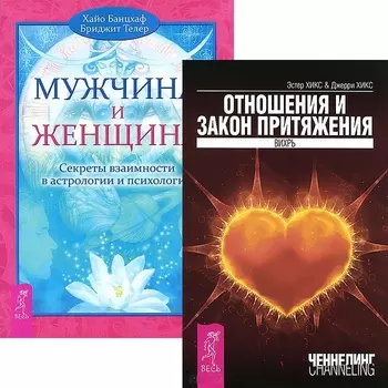 Отношения и Закон Притяжения Мужчина и Женщина комплект из 2 книг