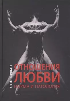 Отношения любви норма и патология