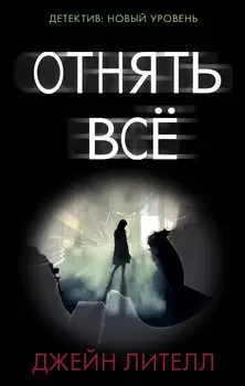 Отнять всё