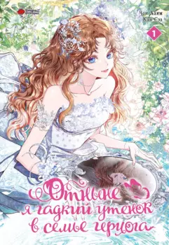 Я стала дрянной дочерью герцога. Том 1 (Отныне я гадкий утёнок в семье герцога / I Became the Ugly Lady). Манхва