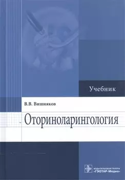 Оториноларингология Учебник (Вишняков)