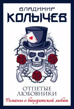 Отпетые любовники