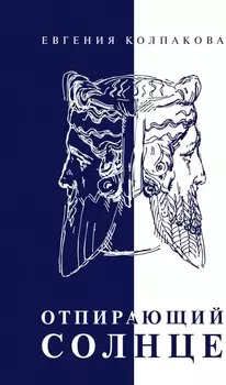 Отпирающий солнце