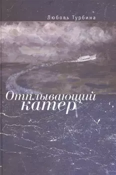 Отплывающий катер